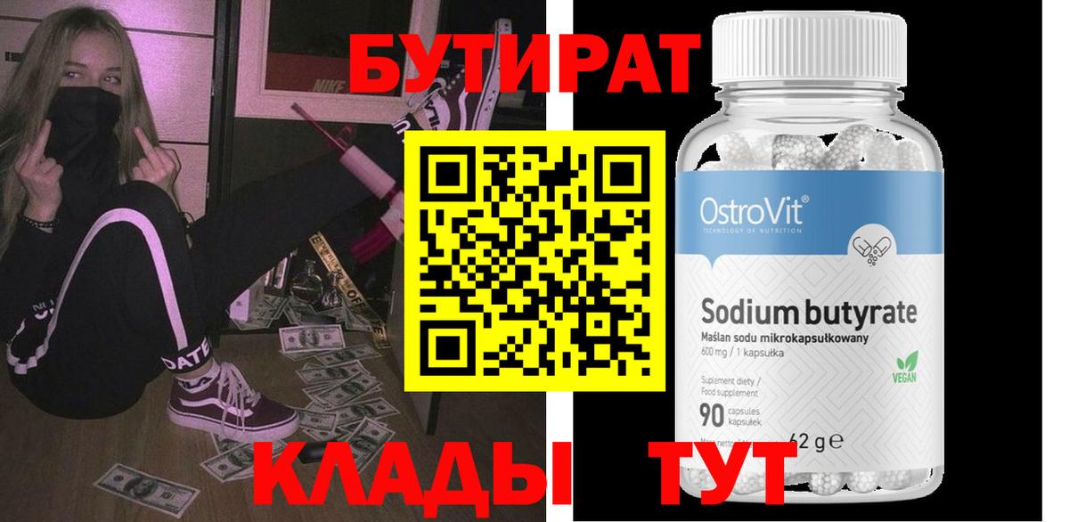 Лесной  БУТИРАТ бутандиол  БУТИРАТ  Вход с VPN 