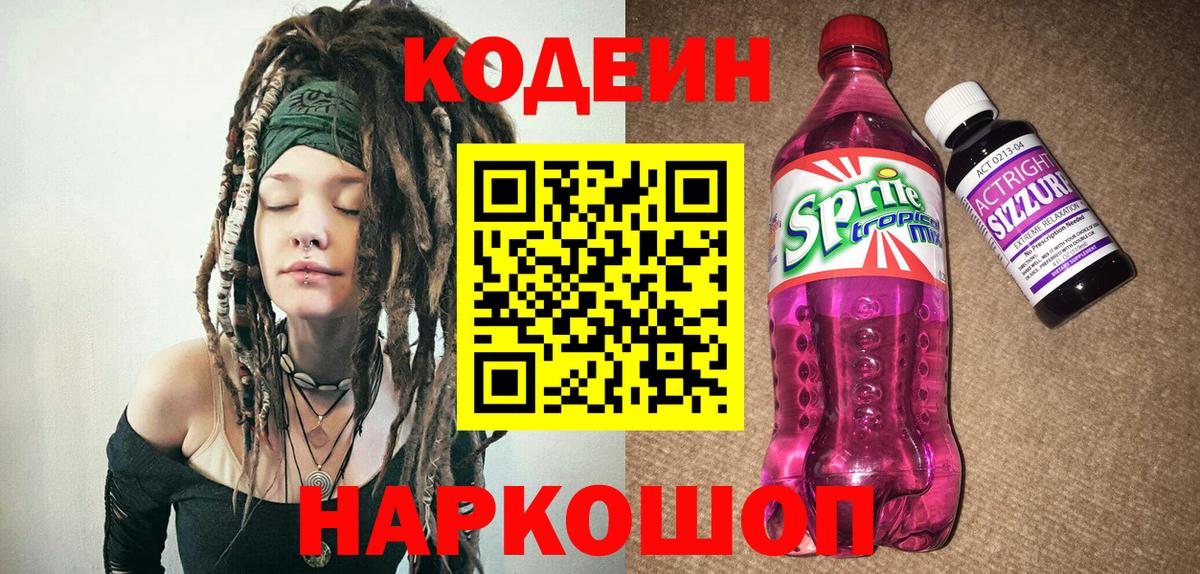 Кодеин Purple Drank  Вход с VPN  Кодеиновый сироп Lean Purple Drank  Лесной 